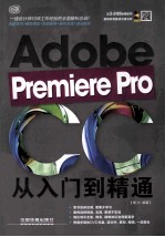 Premiere Pro CC从入门到精通