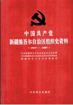 中国共产党新疆维吾尔自治区组织史资料 1937-1987