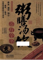 粥膳汤饮养疗全书 牛皮卷典藏怀旧版