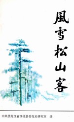 风雪松山客：于保合回忆录