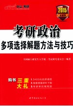 2014考研政治多项选择解题方法与技巧 最新版