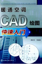 暖通空调CAD绘图快速入门