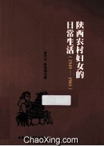 陕西农村妇女的日常生活 1949-1965