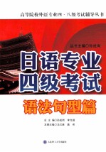 高等院校日语专业四级考试辅导丛书  日语专业四级考试  语法句型篇  2014年新版