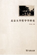 北京大学哲学学科史