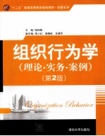 组织行为学 理论·实务·案例