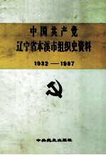 中国共产党辽宁省本溪市组织史资料  1932-1987