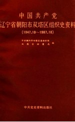 中国共产党辽宁省朝阳市双塔区组织史资料  1947.10-1987.10