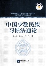 中国少数民族习惯法通论