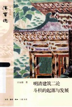 明清建筑二论 斗栱的起源与发展