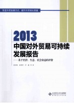 2013中国对外贸易可持续发展报告 基于经济、生态、社会效益的评价