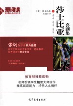 爱阅读语文新课标必读丛书 教育部推荐读物 莎士比亚喜剧集 无障碍阅读美绘本