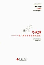 冬灰录 外一种《青原愚者智禅师语录》