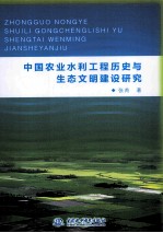 中国农业水利工程历史与生态文明建设研究