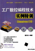 工厂数控编程技术实例特训 Cimatron E10