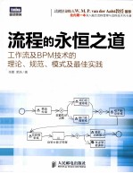 流程的永恒之道 工作流及BPM技术的理论、规范、模式及最佳实践