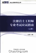 注册岩土工程师专业考试应试指南 上