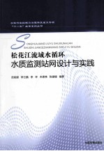 松花江流域水循环水质监测站网设计与实践