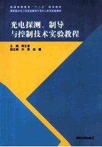 光电探测、制导与控制技术实验教程