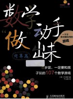 数学动手“做”出来 8岁前，一定要和孩子玩的107个数学游戏 计算篇