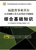 2014福建省事业单位公开招聘工作人员考试专用教材 综合基础知识 2014最新版