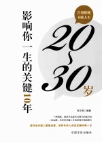 20-30岁，影响你一生的关键十年