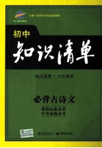 初中知识清单 必背古诗文 2015版