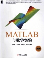 MATLAB与数学实验  第2版