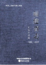 福建省志 司法行政志 1995-2005