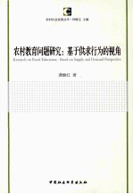 农村教育问题研究 基于供求行为的视角