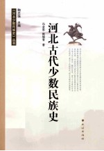 河北古代少数民族史