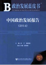 2014中国政治发展报告