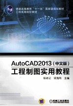 AutoCAD 2013（中文版）工程制图实用教程