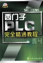 西门子PLC完全精通教程