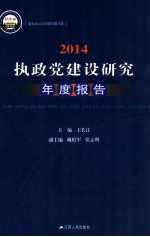 执政党建设研究年度报告 2014