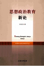 思想政治教育新论