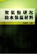 聚氨酯硬泡防水保温材料