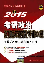 2015考研政治多项选择题强化特训800题