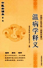 温病学释义