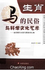 生肖 马的民俗与科学文化艺术