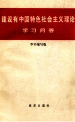 建设有中国特色社会主义理论学习问答