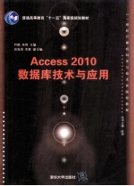 Access 2010数据库技术与应用