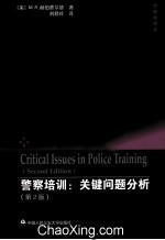 警察培训 关键问题分析 第2版