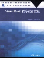 VISUAL BASIC程序设计教程