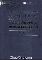 面对新挑战的中国经济 中国经济学家的思考与探索