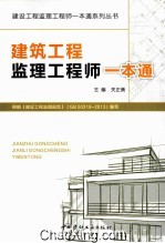 建筑工程监理工程师一本通