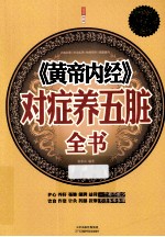 《黄帝内经》对症养五脏全书  超值白金版