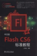 中文版Flash CS6标准教程