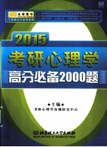 2015考研心理学高分必备2000题