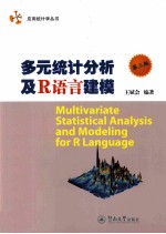 多元统计分析及R语言建模  第3版